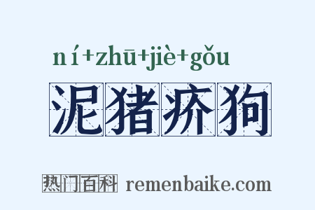泥猪疥狗是什么意思的图片